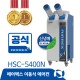 [일반구매출고불가]클린사업전용 HSC-5400N (2구)